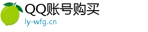 QQ号哪里买,QQ靓号注册,高等级QQ号购买,买QQ太阳号